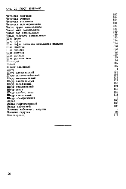 ГОСТ 15845-80 Изделия кабельные. Термины и определения (фото 27 из 29)
