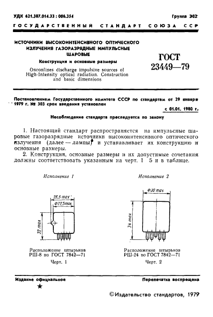 ГОСТ 23449-79 Источники высокоинтенсивного оптического излучения газоразрядные импульсные шаровые. Конструкция и основные размеры (фото 3 из 5)