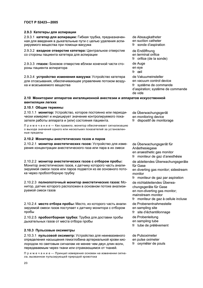 ГОСТ Р 52423-2005 Аппараты ингаляционной анестезии и искусственной вентиляции легких. Термины и определения (фото 24 из 45)