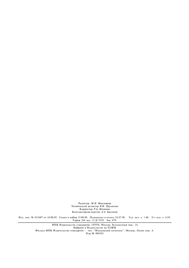 ГОСТ 4038-79 Реактивы. Никель (II) хлорид 6-водный. Технические условия (фото 10 из 10)