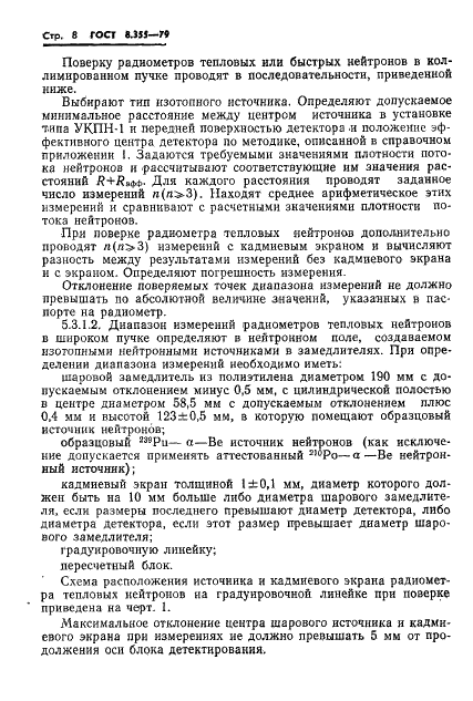 ГОСТ 8.355-79 Государственная система обеспечения единства измерений. Радиометры нейтронов. Методы и средства поверки (фото 11 из 34)