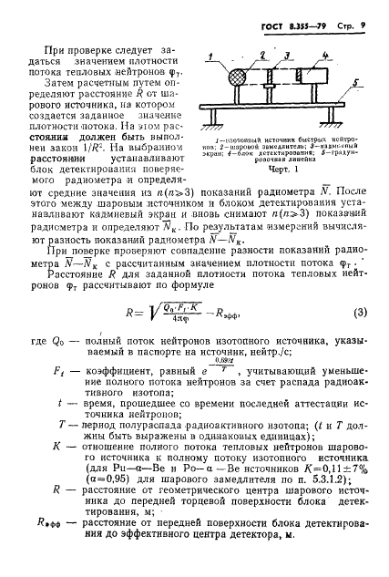 ГОСТ 8.355-79 Государственная система обеспечения единства измерений. Радиометры нейтронов. Методы и средства поверки (фото 12 из 34)