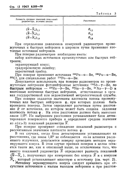 ГОСТ 8.355-79 Государственная система обеспечения единства измерений. Радиометры нейтронов. Методы и средства поверки (фото 15 из 34)