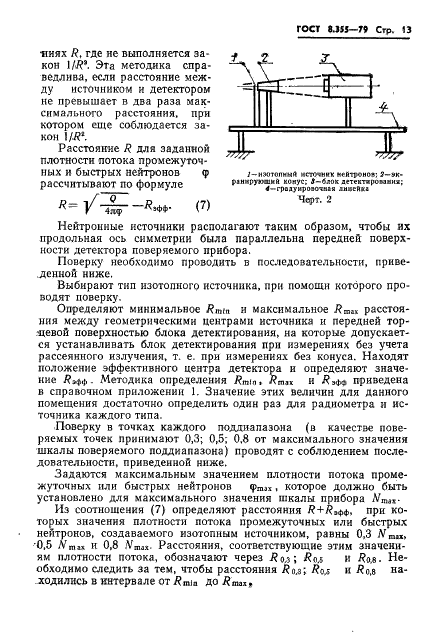 ГОСТ 8.355-79 Государственная система обеспечения единства измерений. Радиометры нейтронов. Методы и средства поверки (фото 16 из 34)