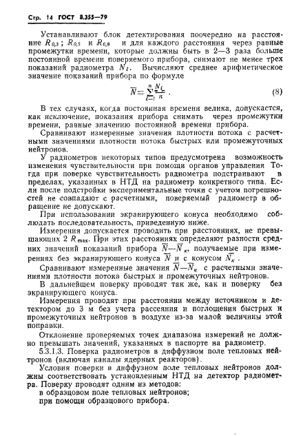 ГОСТ 8.355-79 Государственная система обеспечения единства измерений. Радиометры нейтронов. Методы и средства поверки (фото 17 из 34)