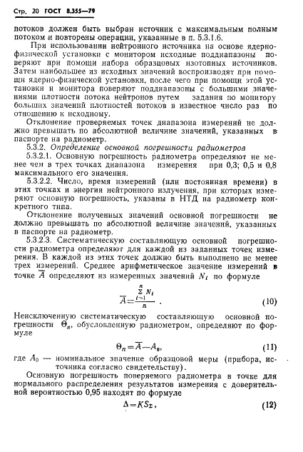 ГОСТ 8.355-79 Государственная система обеспечения единства измерений. Радиометры нейтронов. Методы и средства поверки (фото 23 из 34)