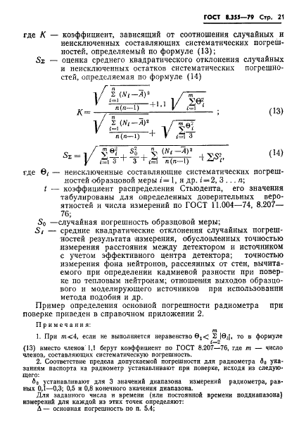 ГОСТ 8.355-79 Государственная система обеспечения единства измерений. Радиометры нейтронов. Методы и средства поверки (фото 24 из 34)