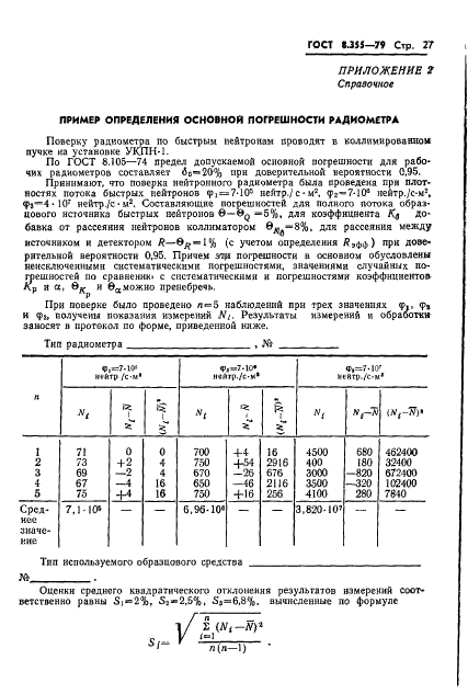 ГОСТ 8.355-79 Государственная система обеспечения единства измерений. Радиометры нейтронов. Методы и средства поверки (фото 30 из 34)