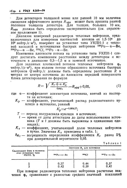 ГОСТ 8.355-79 Государственная система обеспечения единства измерений. Радиометры нейтронов. Методы и средства поверки (фото 9 из 34)