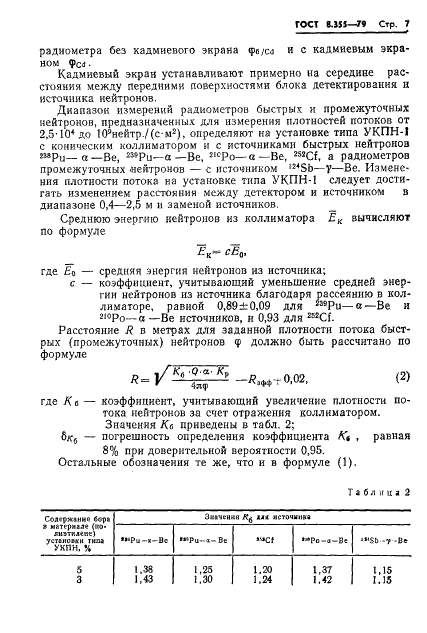 ГОСТ 8.355-79 Государственная система обеспечения единства измерений. Радиометры нейтронов. Методы и средства поверки (фото 10 из 34)