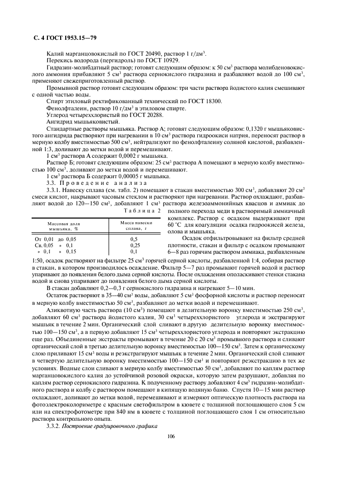 ГОСТ 1953.15-79 Бронзы оловянные. Методы определения мышьяка (фото 4 из 5)