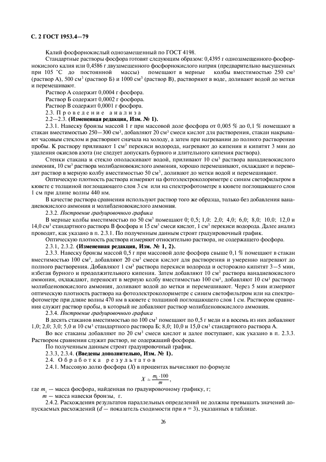 ГОСТ 1953.4-79 Бронзы оловянные. Методы определения фосфора (фото 2 из 5)