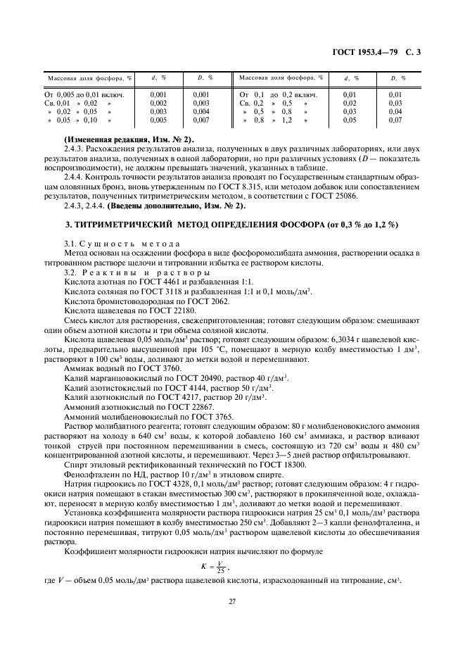 ГОСТ 1953.4-79 Бронзы оловянные. Методы определения фосфора (фото 3 из 5)