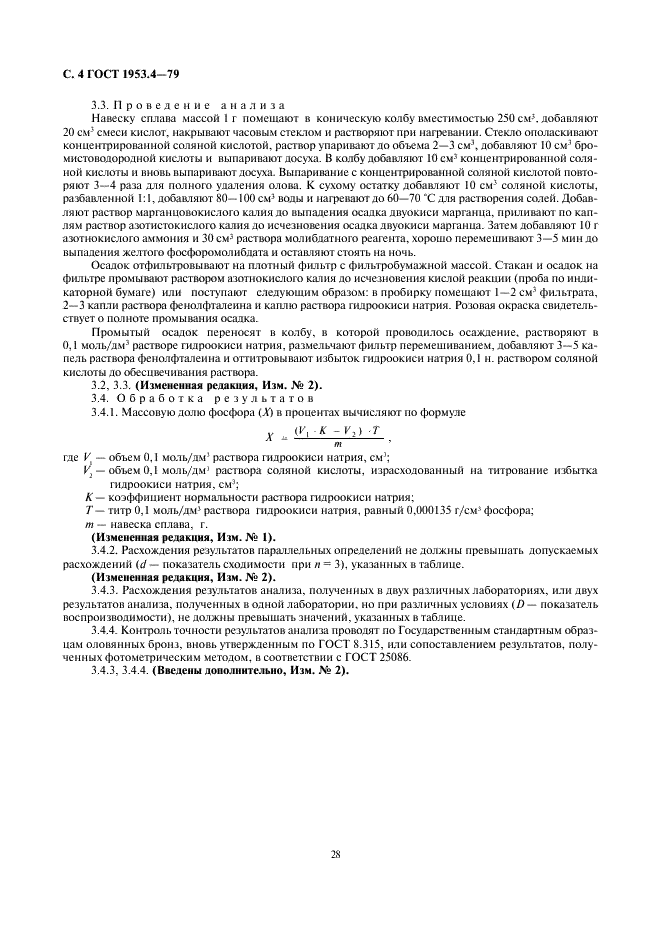 ГОСТ 1953.4-79 Бронзы оловянные. Методы определения фосфора (фото 4 из 5)
