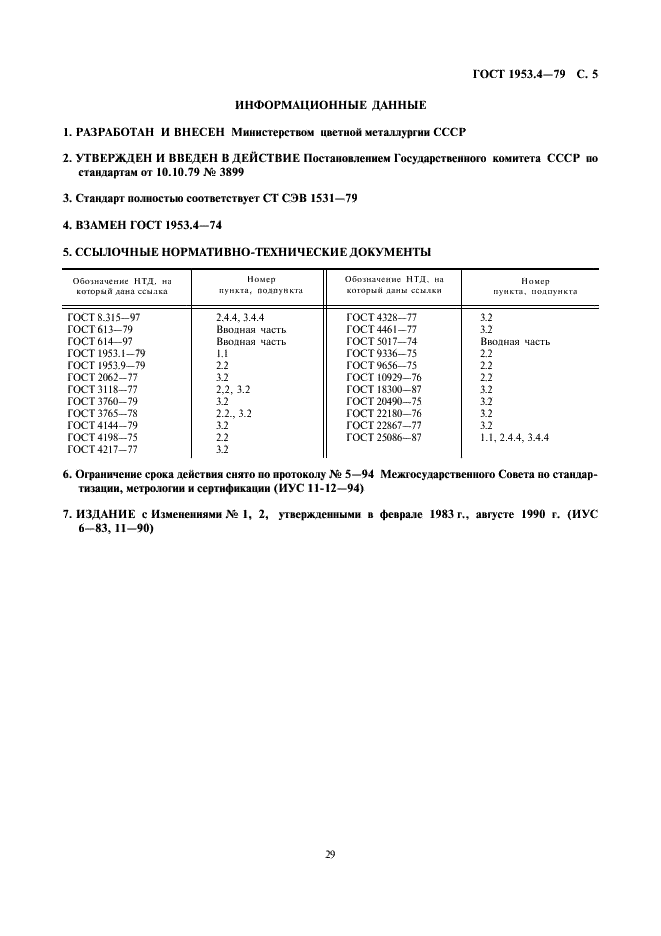 ГОСТ 1953.4-79 Бронзы оловянные. Методы определения фосфора (фото 5 из 5)