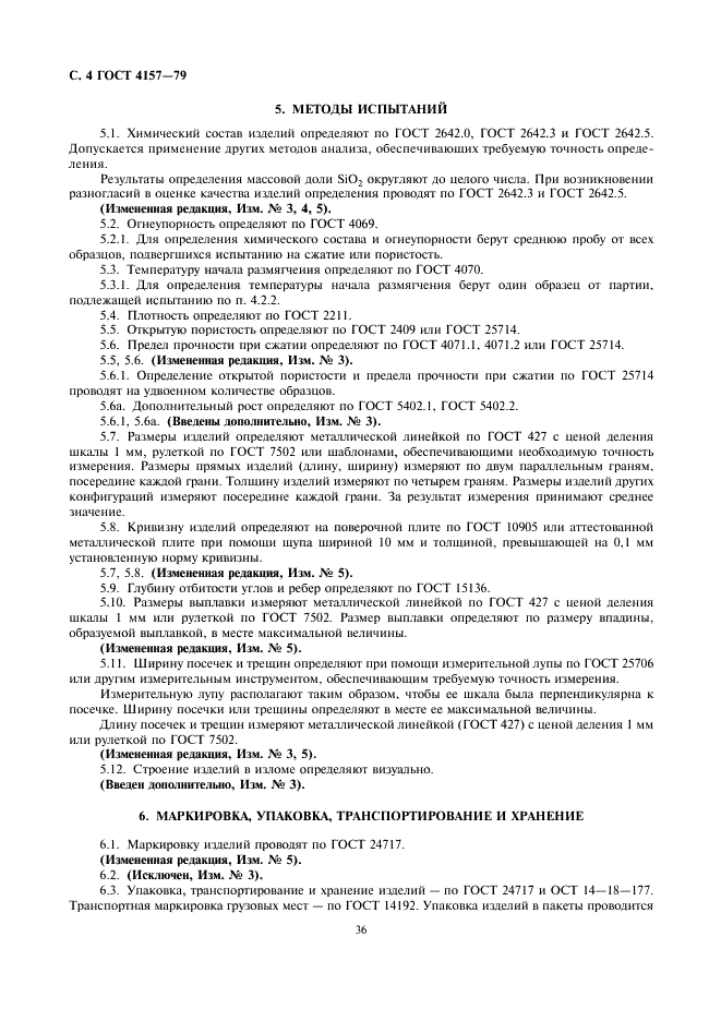 ГОСТ 4157-79 Изделия огнеупорные динасовые. Технические условия (фото 4 из 6)