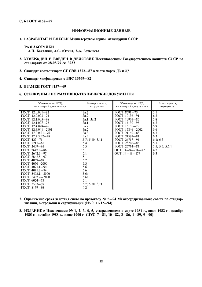 ГОСТ 4157-79 Изделия огнеупорные динасовые. Технические условия (фото 6 из 6)
