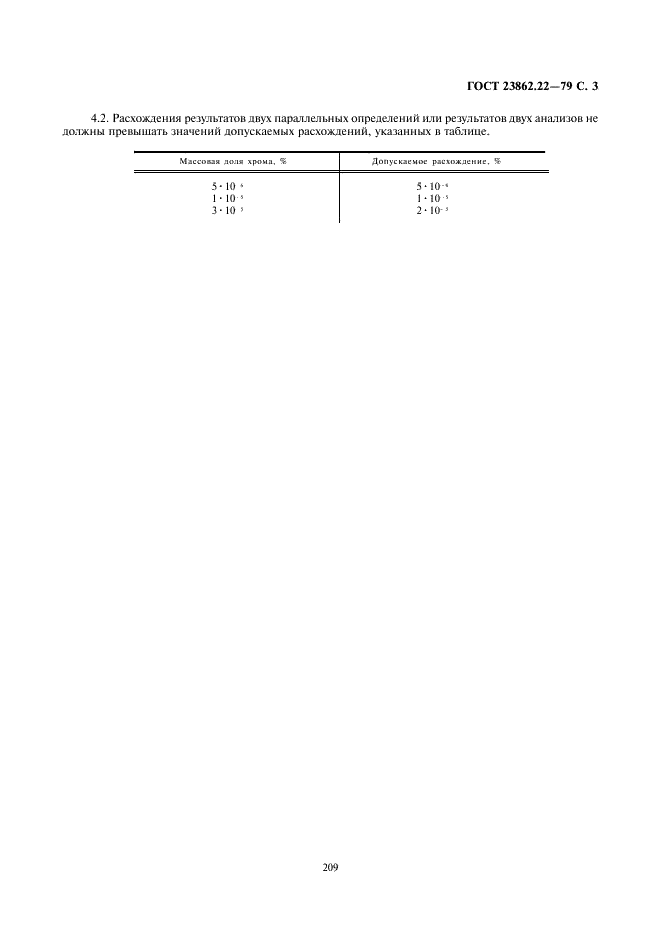 ГОСТ 23862.22-79 Празеодим, неодим, тербий, гольмий, эрбий и их окиси. Метод определения хрома (фото 3 из 3)