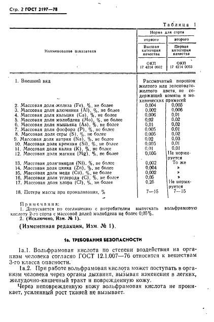 ГОСТ 2197-78 Кислота вольфрамовая. Технические условия (фото 3 из 15)