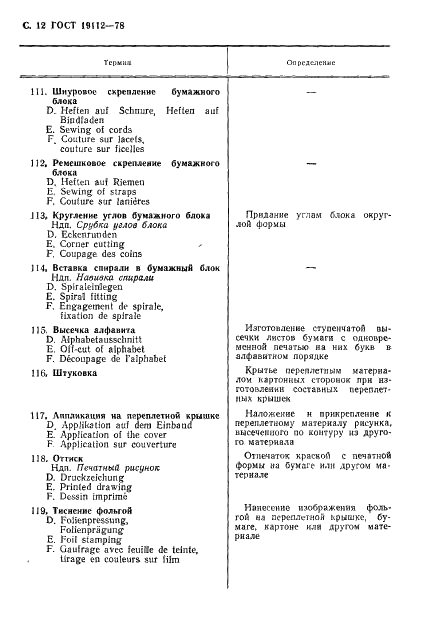 ГОСТ 19112-78 Изделия из бумаги и картона. Технология. Термины и определения (фото 13 из 27)