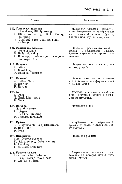 ГОСТ 19112-78 Изделия из бумаги и картона. Технология. Термины и определения (фото 14 из 27)