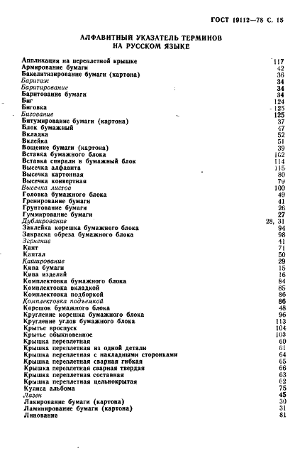 ГОСТ 19112-78 Изделия из бумаги и картона. Технология. Термины и определения (фото 16 из 27)