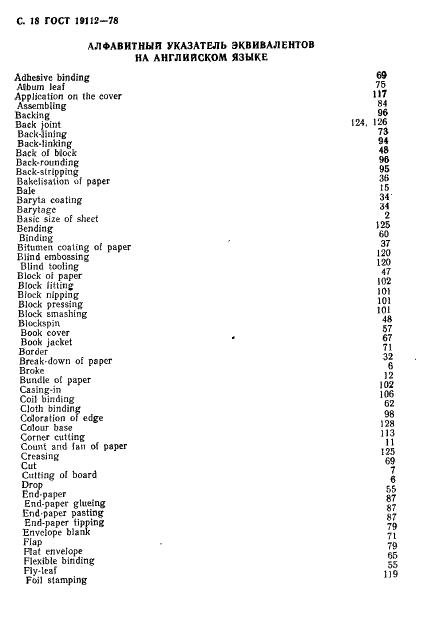 ГОСТ 19112-78 Изделия из бумаги и картона. Технология. Термины и определения (фото 19 из 27)