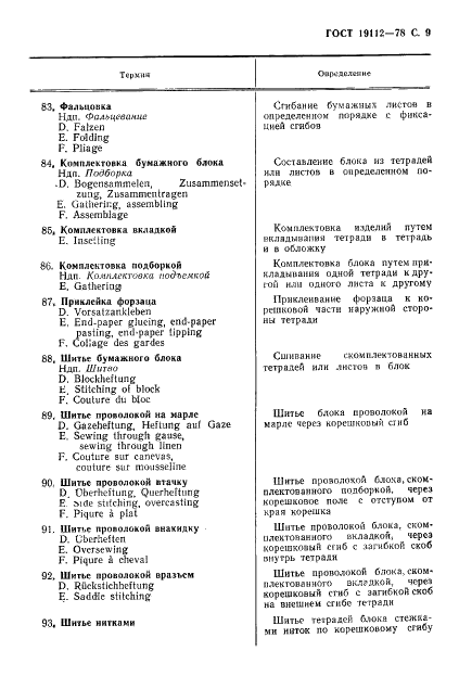 ГОСТ 19112-78 Изделия из бумаги и картона. Технология. Термины и определения (фото 10 из 27)