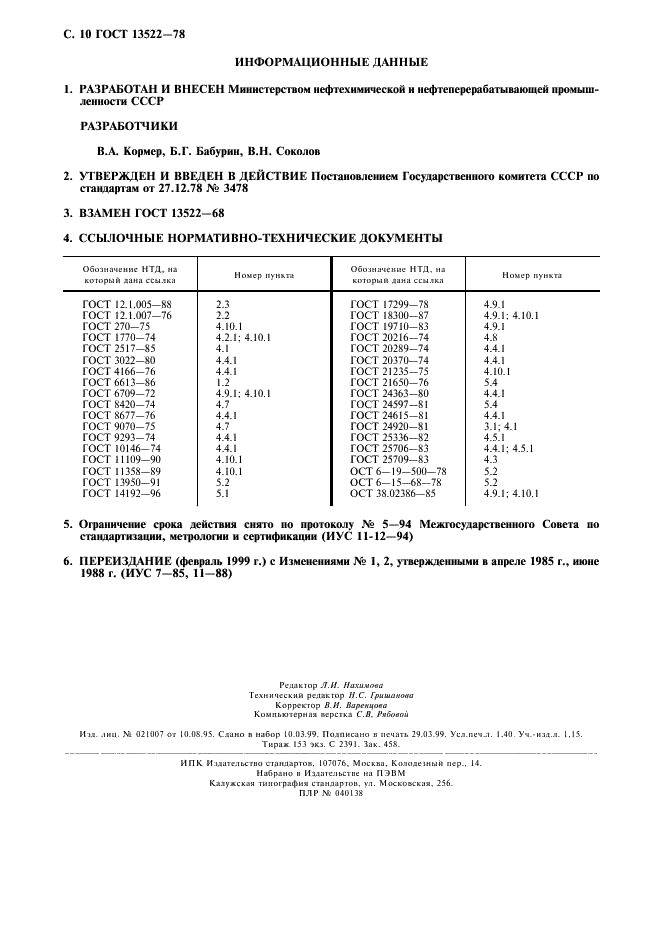 ГОСТ 13522-78 Латекс синтетический ДММА-65 ГП. Технические условия (фото 11 из 11)
