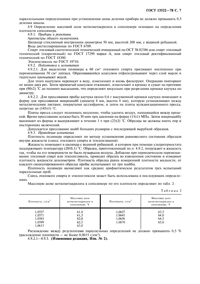 ГОСТ 13522-78 Латекс синтетический ДММА-65 ГП. Технические условия (фото 8 из 11)