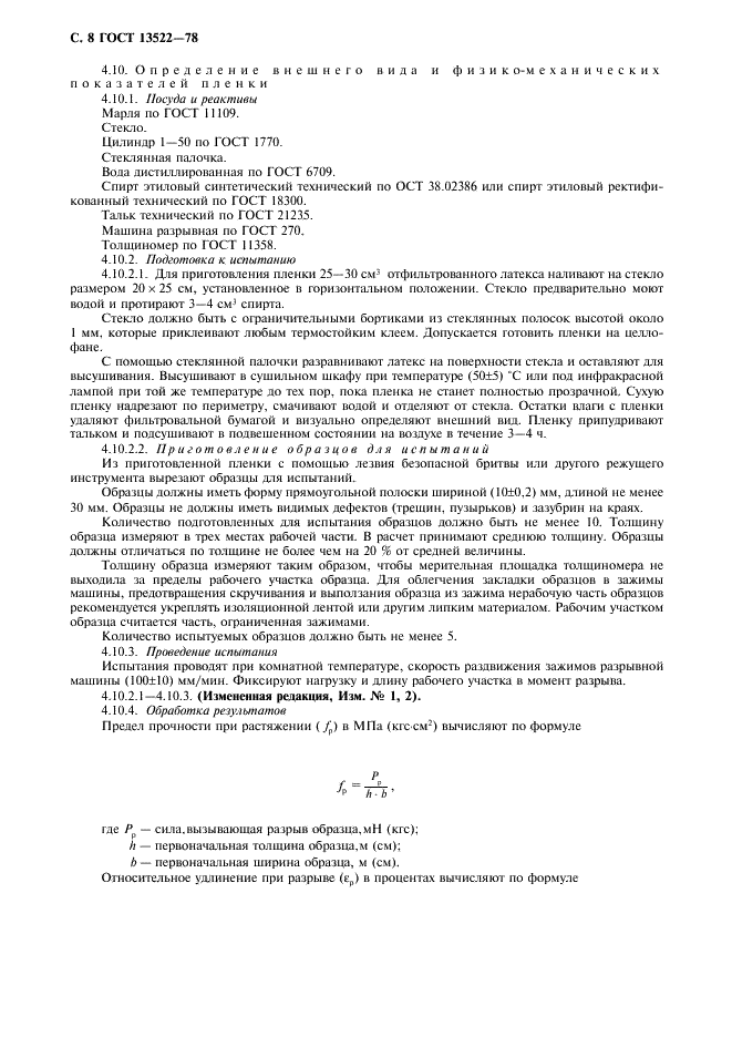 ГОСТ 13522-78 Латекс синтетический ДММА-65 ГП. Технические условия (фото 9 из 11)
