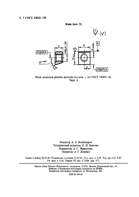 ГОСТ 23022-78 Головки расточные двухрезцовые. Типы и основные размеры (фото 8 из 8)