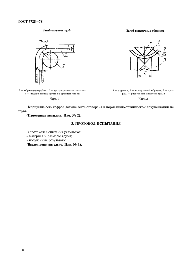 ГОСТ 3728-78 Трубы. Метод испытания на загиб (фото 3 из 3)