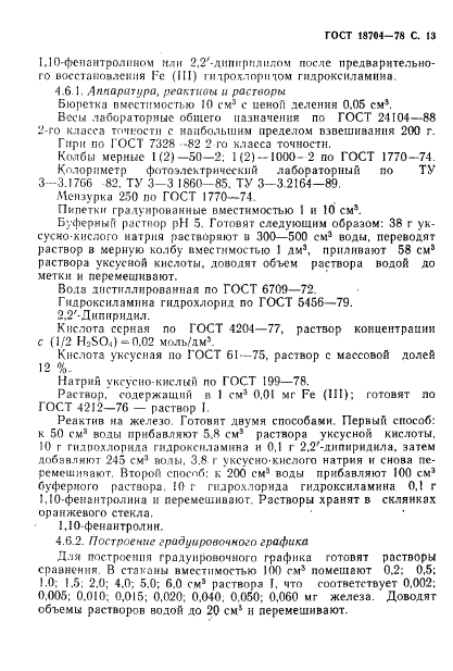 ГОСТ 18704-78 Кислота борная. Технические условия (фото 14 из 33)