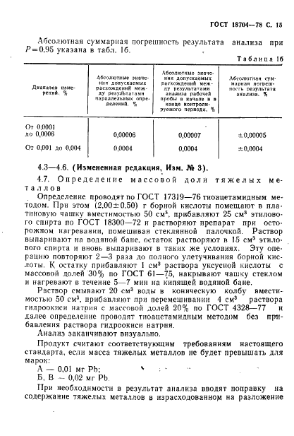 ГОСТ 18704-78 Кислота борная. Технические условия (фото 16 из 33)