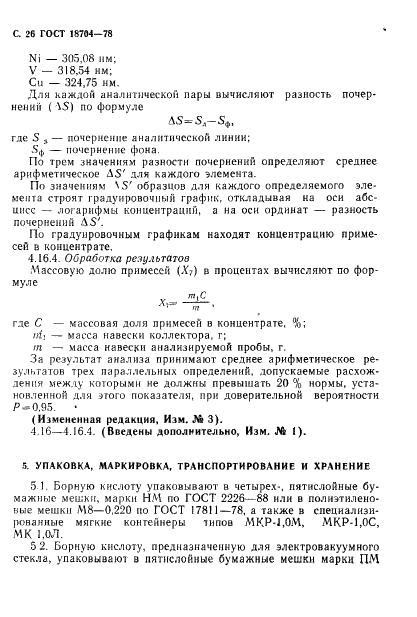 ГОСТ 18704-78 Кислота борная. Технические условия (фото 27 из 33)