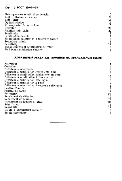ГОСТ 23077-78 Детекторы ионизирующих излучений сцинтилляционные. Термины, определения и буквенные обозначения (фото 11 из 15)