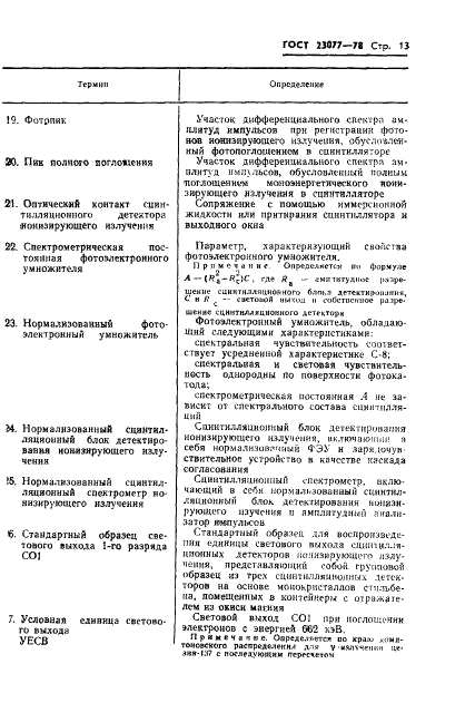 ГОСТ 23077-78 Детекторы ионизирующих излучений сцинтилляционные. Термины, определения и буквенные обозначения (фото 14 из 15)