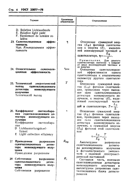 ГОСТ 23077-78 Детекторы ионизирующих излучений сцинтилляционные. Термины, определения и буквенные обозначения (фото 7 из 15)