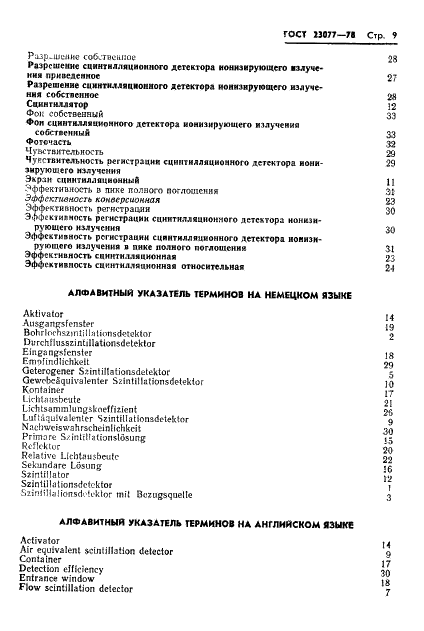 ГОСТ 23077-78 Детекторы ионизирующих излучений сцинтилляционные. Термины, определения и буквенные обозначения (фото 10 из 15)