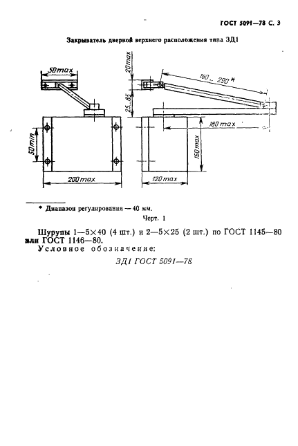 ГОСТ 5091-78 Изделия скобяные вспомогательные для деревянных окон и дверей. Типы (фото 4 из 19)