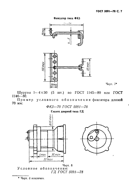ГОСТ 5091-78 Изделия скобяные вспомогательные для деревянных окон и дверей. Типы (фото 8 из 19)