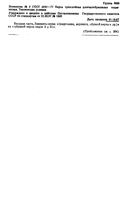 ГОСТ 2291-77 Кирза трехслойная хлопчатобумажная техническая. Технические условия (фото 10 из 12)