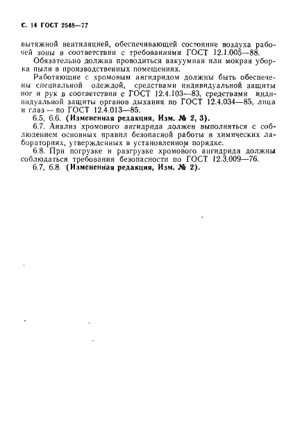 ГОСТ 2548-77 Ангидрид хромовый технический. Технические условия (фото 15 из 19)