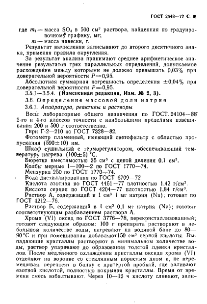 ГОСТ 2548-77 Ангидрид хромовый технический. Технические условия (фото 10 из 19)
