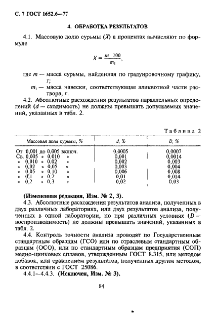 ГОСТ 1652.6-77 Сплавы медно-цинковые. Методы определения сурьмы (фото 7 из 15)
