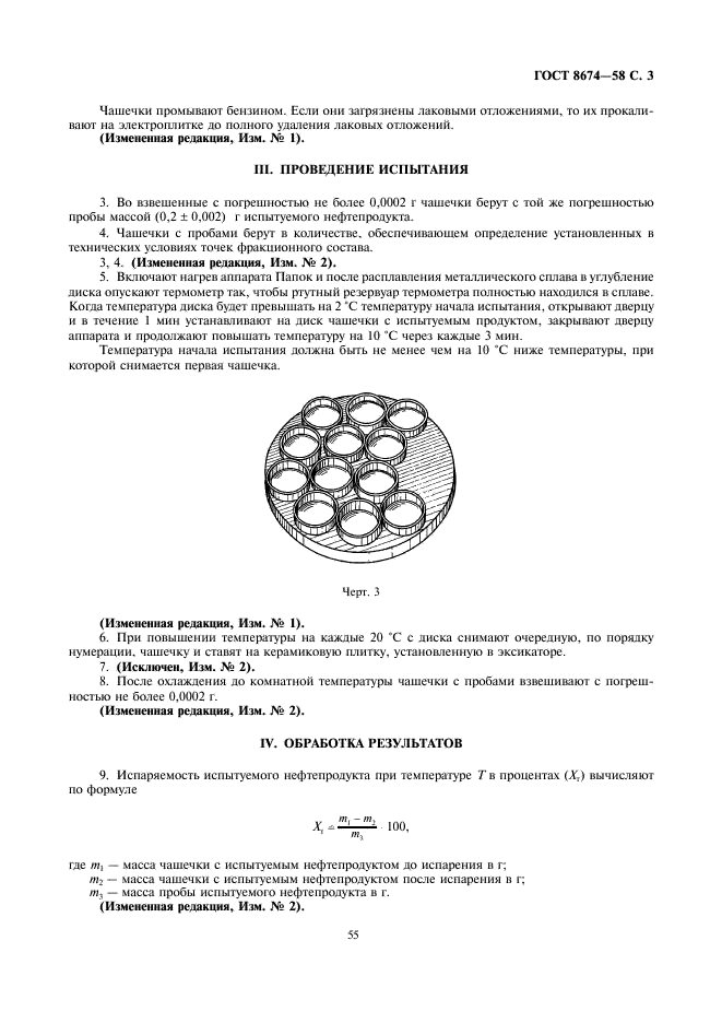 ГОСТ 8674-58 Нефтепродукты. Определение фракционного состава методом испарения (фото 3 из 4)