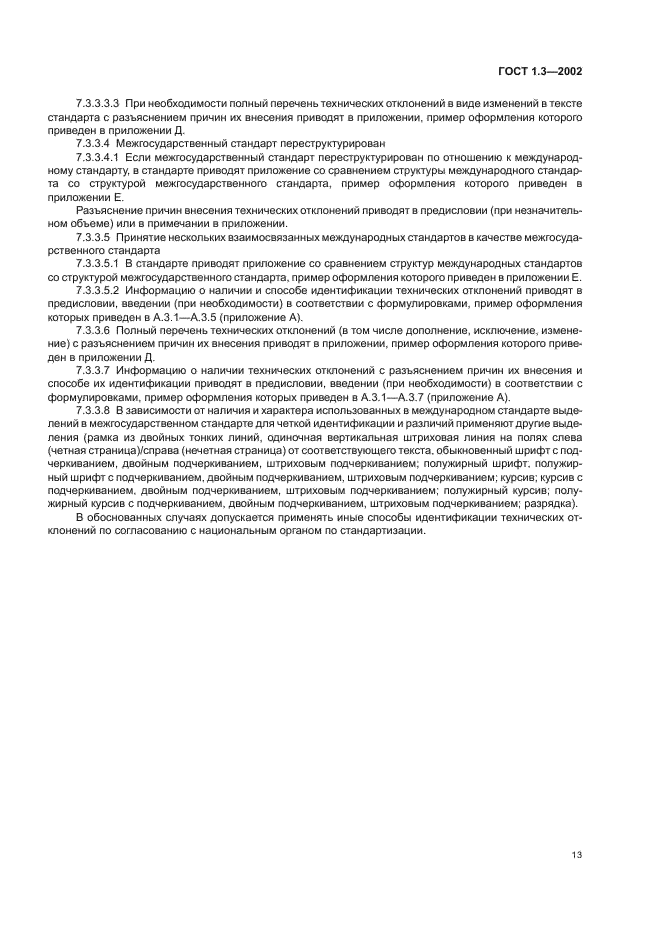 ГОСТ 1.3-2002 Межгосударственная система стандартизации. Правила и методы принятия международных и региональных стандартов в качестве межгосударственных стандартов (фото 17 из 36)