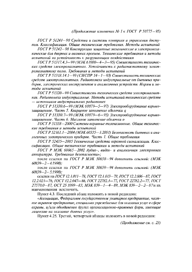 Изменение №1 к ГОСТ Р 50775-95  (фото 4 из 14)