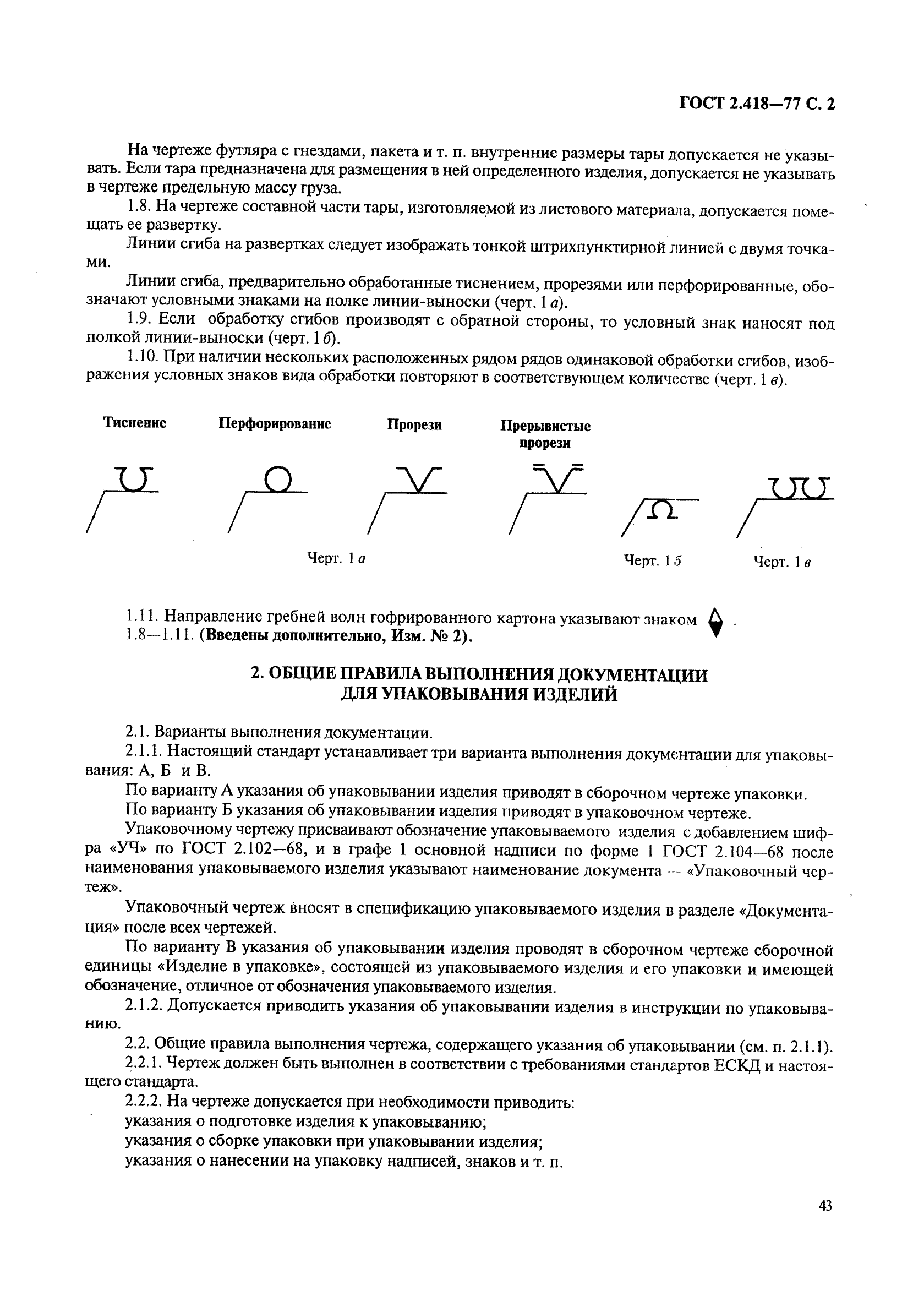 ГОСТ 2.418-77 Единая система конструкторской документации. Правила выполнения конструкторской документации упаковки (фото 2 из 5)
